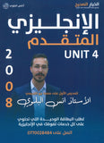 دوسية اللغة الانجليزية المتقدم أ.أنس البلوي الوحدة الرابعة 2008