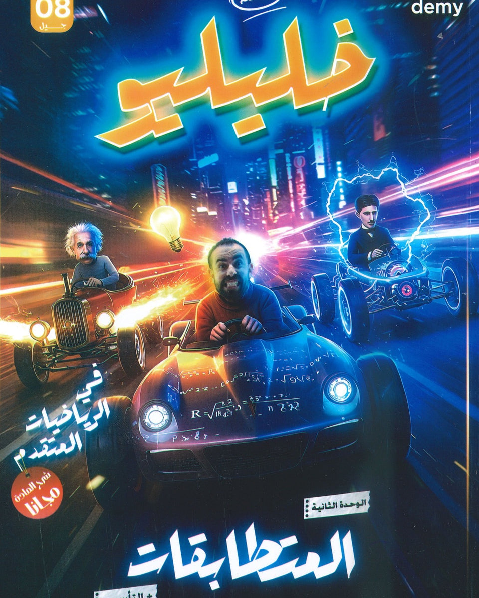 دوسية خليليو في الرياضيات المتقدم أ.أحمد خليل الوحدة الثانية 2008