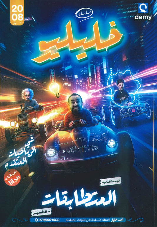 دوسية خليليو في الرياضيات المتقدم أ.أحمد خليل الوحدة الثانية 2008