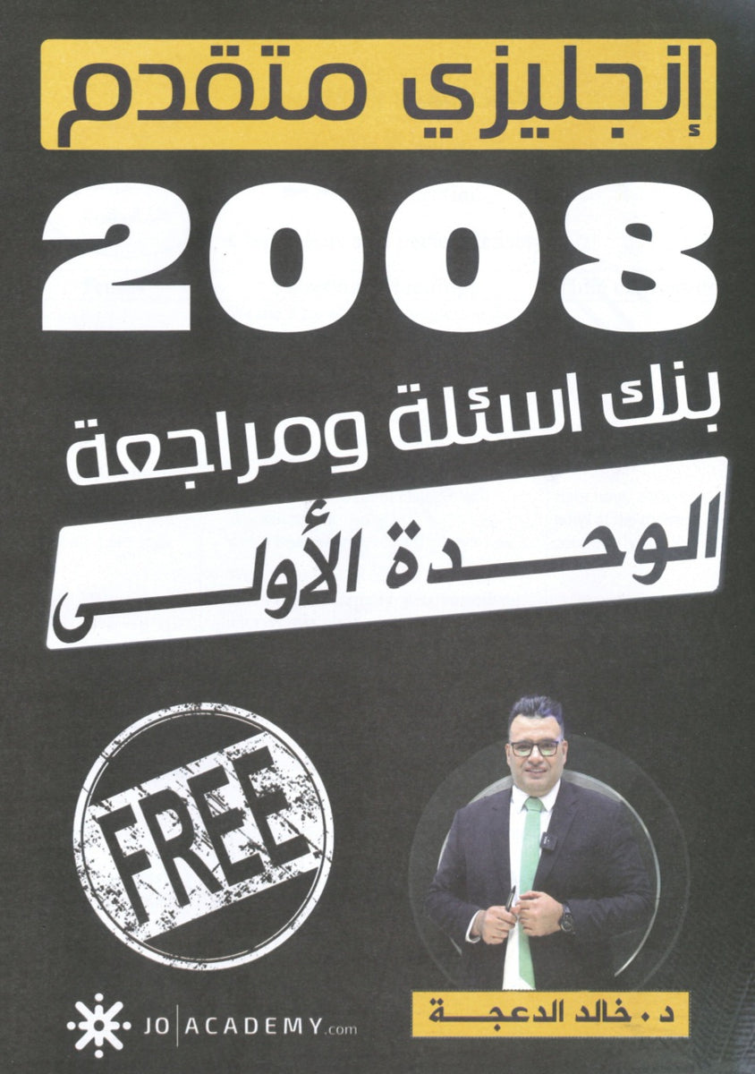 دوسية مراجعة وبنك أسئلة اللغة الانجليزية د.خالد الدعجة الوحدة الأولى 2008