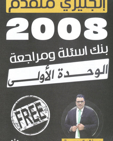 دوسية مراجعة وبنك أسئلة اللغة الانجليزية د.خالد الدعجة الوحدة الأولى 2008