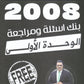 دوسية مراجعة وبنك أسئلة اللغة الانجليزية د.خالد الدعجة الوحدة الأولى 2008