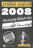 دوسية مراجعة وبنك أسئلة اللغة الانجليزية د.خالد الدعجة الوحدة الأولى 2008