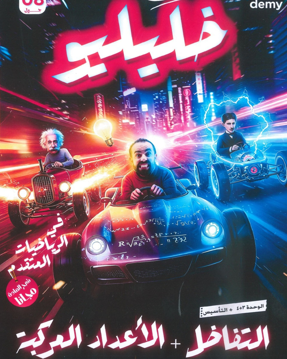 دوسية خليليو في الرياضيات المتقدم أ.أحمد خليل الوحدة الثالثة والرابعة 2008