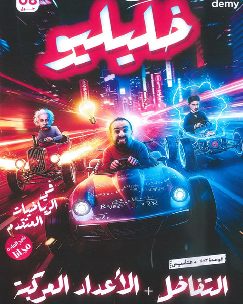 دوسية خليليو في الرياضيات المتقدم أ.أحمد خليل الوحدة الثالثة والرابعة 2008