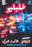 دوسية خليليو في الرياضيات المتقدم أ.أحمد خليل الوحدة الثالثة والرابعة 2008