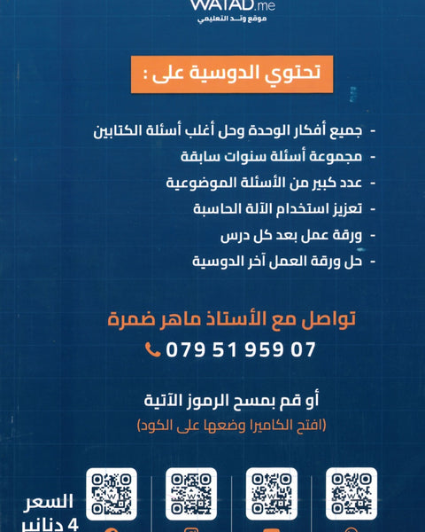 دوسية الماهر في الرياضيات العلمي أ.ماهر ضمرة الوحدة الخامسة والسادسة
