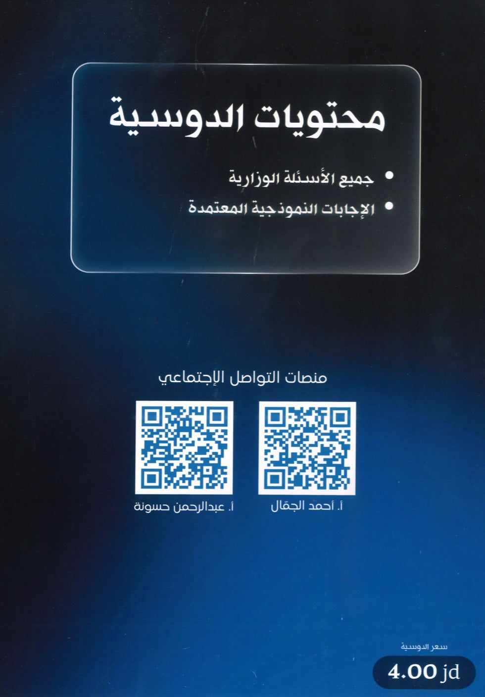 وزاريات الأحياء أ.أحمد الجمال الفصل الأول  2008