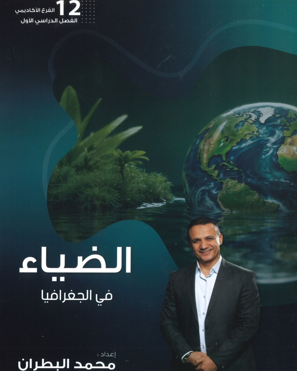 دوسية الضياء في الجغرافيا أ.محمد البطران الفصل الأول 2008