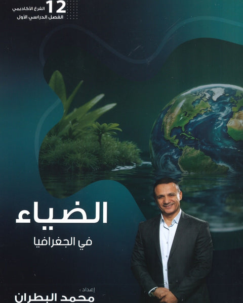 دوسية الضياء في الجغرافيا أ.محمد البطران الفصل الأول 2008