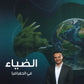 دوسية الضياء في الجغرافيا أ.محمد البطران الفصل الأول 2008