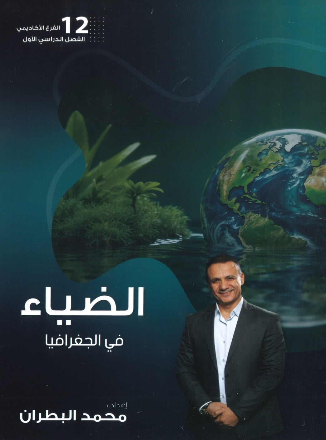 دوسية الضياء في الجغرافيا أ.محمد البطران الفصل الأول 2008