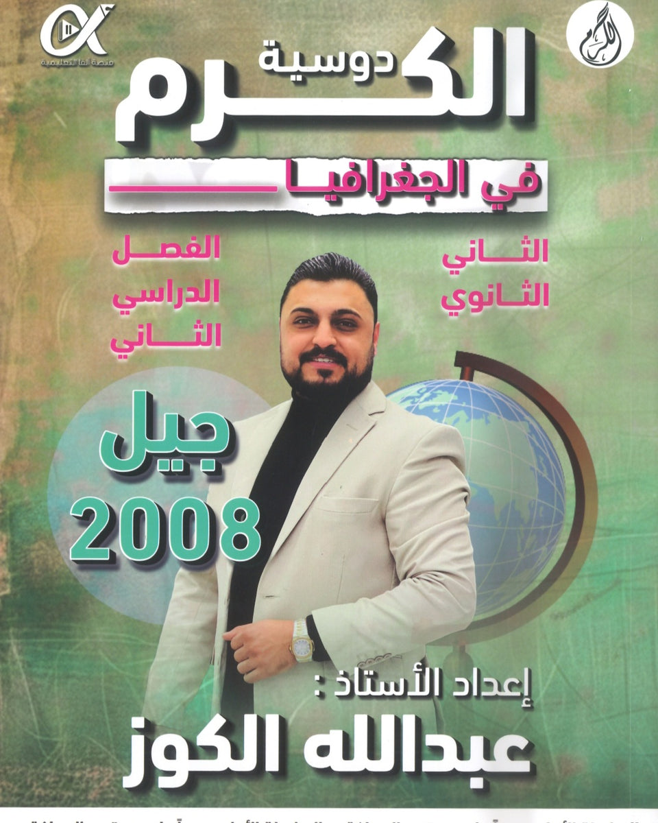 دوسية الكرم في الجغرافيا أ.عبدالله الكوز الفصل الثاني 2008