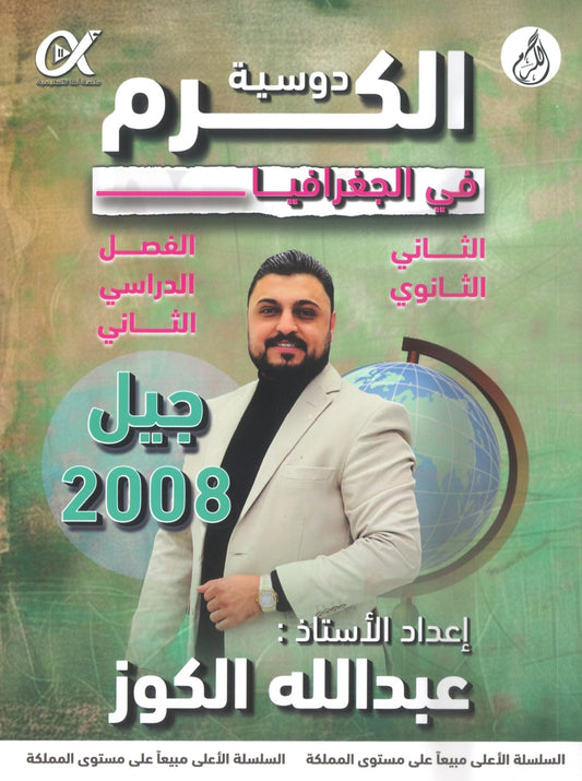 دوسية الكرم في الجغرافيا أ.عبدالله الكوز الفصل الثاني 2008