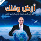 دوسية أرض وفلك في علوم الأرض أ. أيمن أبو شاويش الفصل الثاني 2008
