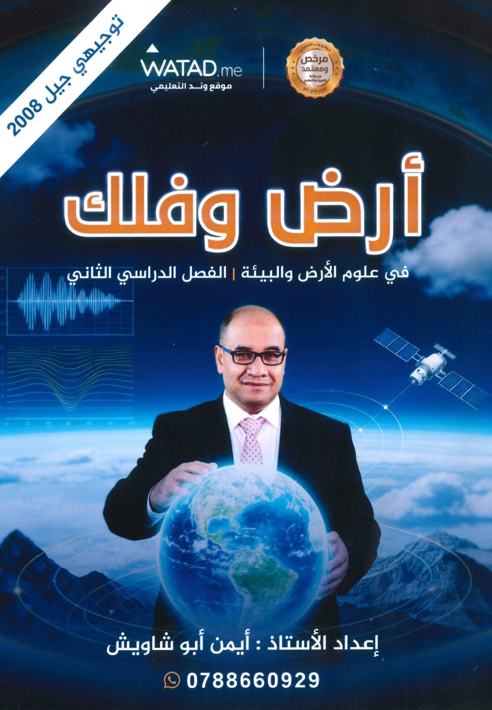 دوسية أرض وفلك في علوم الأرض أ. أيمن أبو شاويش الفصل الثاني 2008