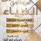 دوسية الضياء في اللغة العربية تخصص أ.ضياء أبو الرز الجزء الخامس 2008