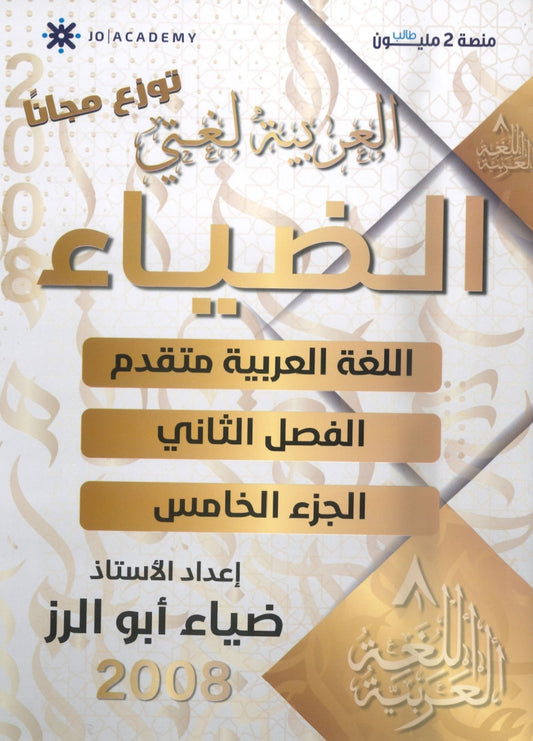 دوسية الضياء في اللغة العربية تخصص أ.ضياء أبو الرز الجزء الخامس 2008