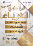 دوسية الضياء في اللغة العربية تخصص أ.ضياء أبو الرز الجزء الخامس 2008