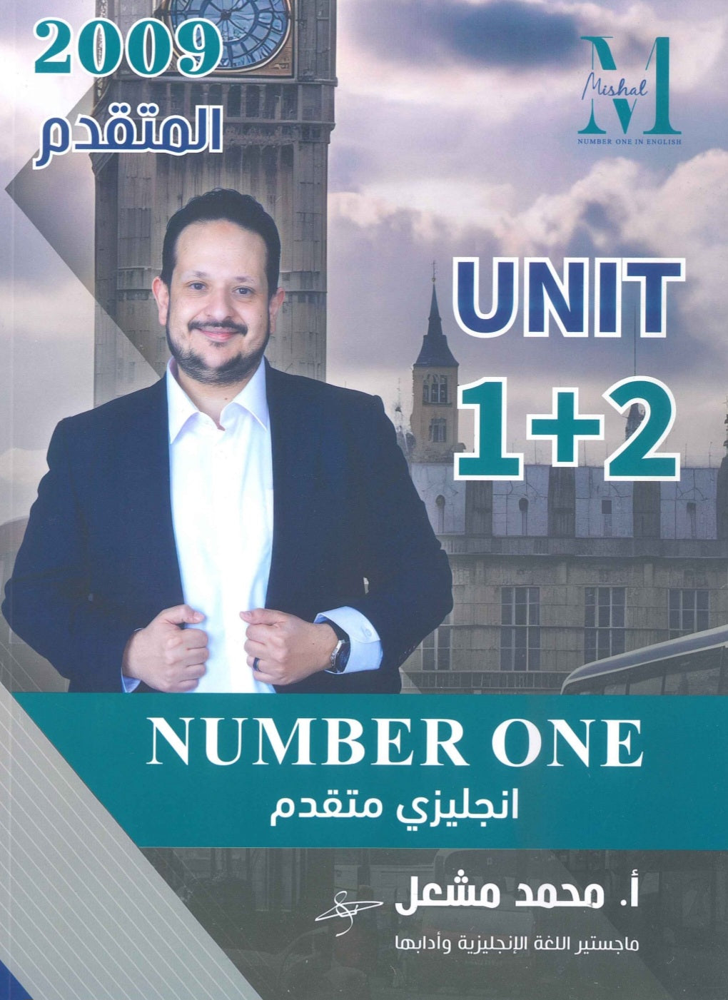 في اللغة الإنجليزية متقدم أ.محمد مشعل الوحدة 1+2 (NUMBER ONE دوسية)2009