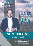 في اللغة الإنجليزية متقدم أ.محمد مشعل الوحدة 1+2 (NUMBER ONE دوسية)2009