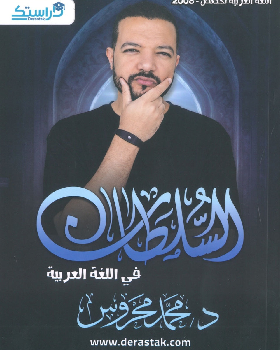 دوسية السلطان في اللغة العربية التخصص أ.محمد محروس الوحدة الأولى والثانية 2008