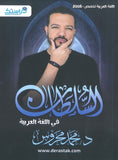 دوسية السلطان في اللغة العربية التخصص أ.محمد محروس الوحدة الأولى والثانية 2008