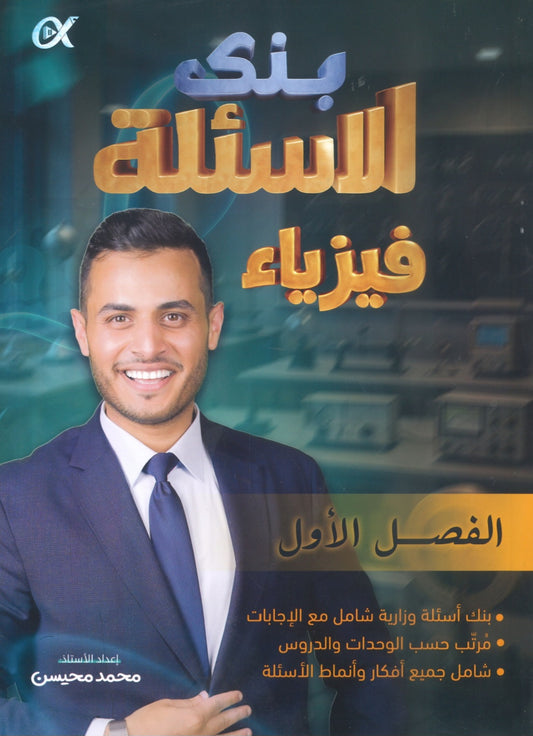 بنك أسئلة الملهم في الفيزياء أ. محمد محيسن الفصل الأول 2008