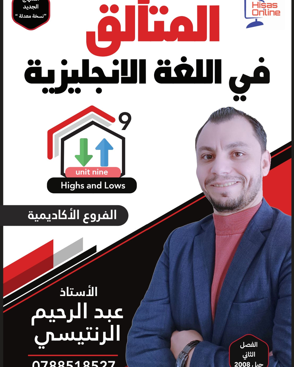 دوسية المتألق في اللغة الانجليزية أ.عبد الرحيم الرنتيسي الوحدة 9
