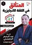 دوسية المتألق في اللغة الانجليزية أ.عبد الرحيم الرنتيسي الوحدة 9