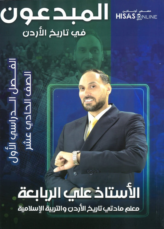دوسية المبدعون في تاريخ الاردن أ. علي الربابعة الفصل الأول 2009