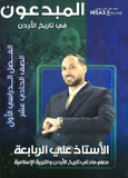 دوسية المبدعون في تاريخ الاردن أ. علي الربابعة الفصل الأول 2009