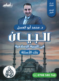 بنك أسئلة البيان في التربية الإسلامية د.محمد ابو العسل الفصل الأول 2009