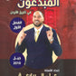 دوسية المبدعون في تاريخ الأردن أ. علي الربابعة الفصل الأول 2010