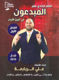 دوسية المبدعون في تاريخ الأردن أ. علي الربابعة الفصل الأول 2010