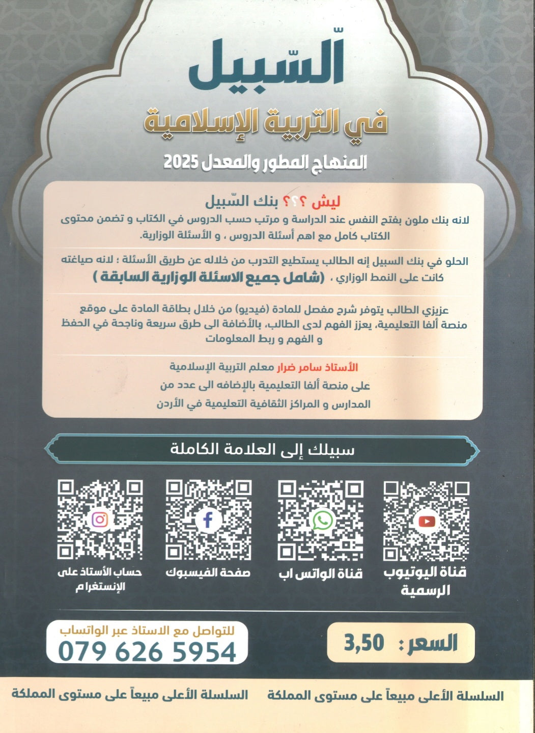 بنك أسئلة السبيل في التربية الإسلامية تخصص أ. سامر ضرار الفصل الأول 2008