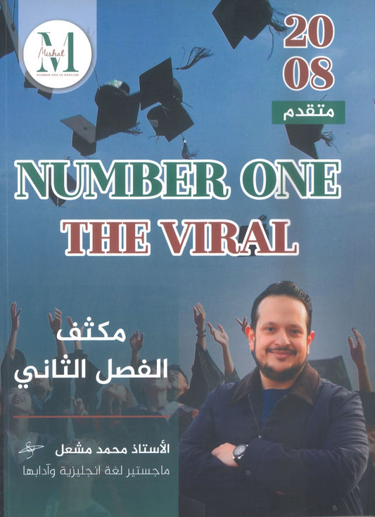 في اللغة الإنجليزية متقدم أ.محمد مشعل الفصل الثاني (NUMBER ONE مكثف)2008