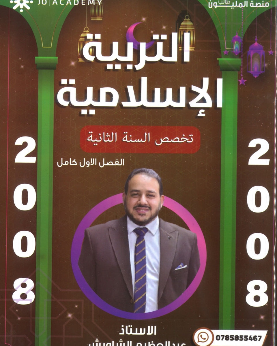 دوسية المفهم في التربية الإسلامية تخصص أ.عبدالعظيم الشاويش الفصل الأول 2008