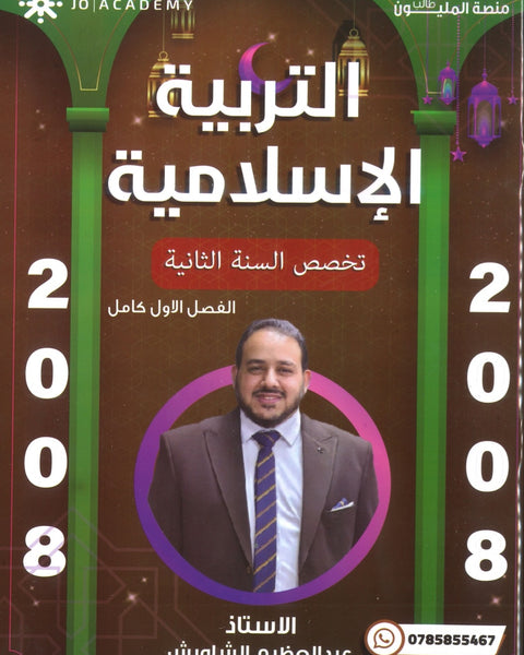 دوسية المفهم في التربية الإسلامية تخصص أ.عبدالعظيم الشاويش الفصل الأول 2008