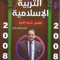 دوسية المفهم في التربية الإسلامية تخصص أ.عبدالعظيم الشاويش الفصل الأول 2008