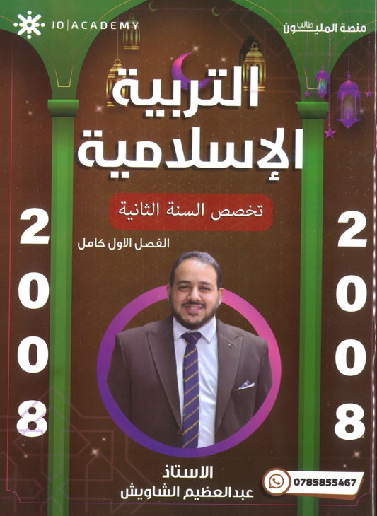 دوسية المفهم في التربية الإسلامية تخصص أ.عبدالعظيم الشاويش الفصل الأول 2008