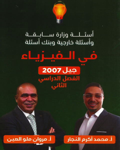 دوسية الأسئلة الوزارية في الفيزياء أ.مروان ملو العين الفصل الثاني