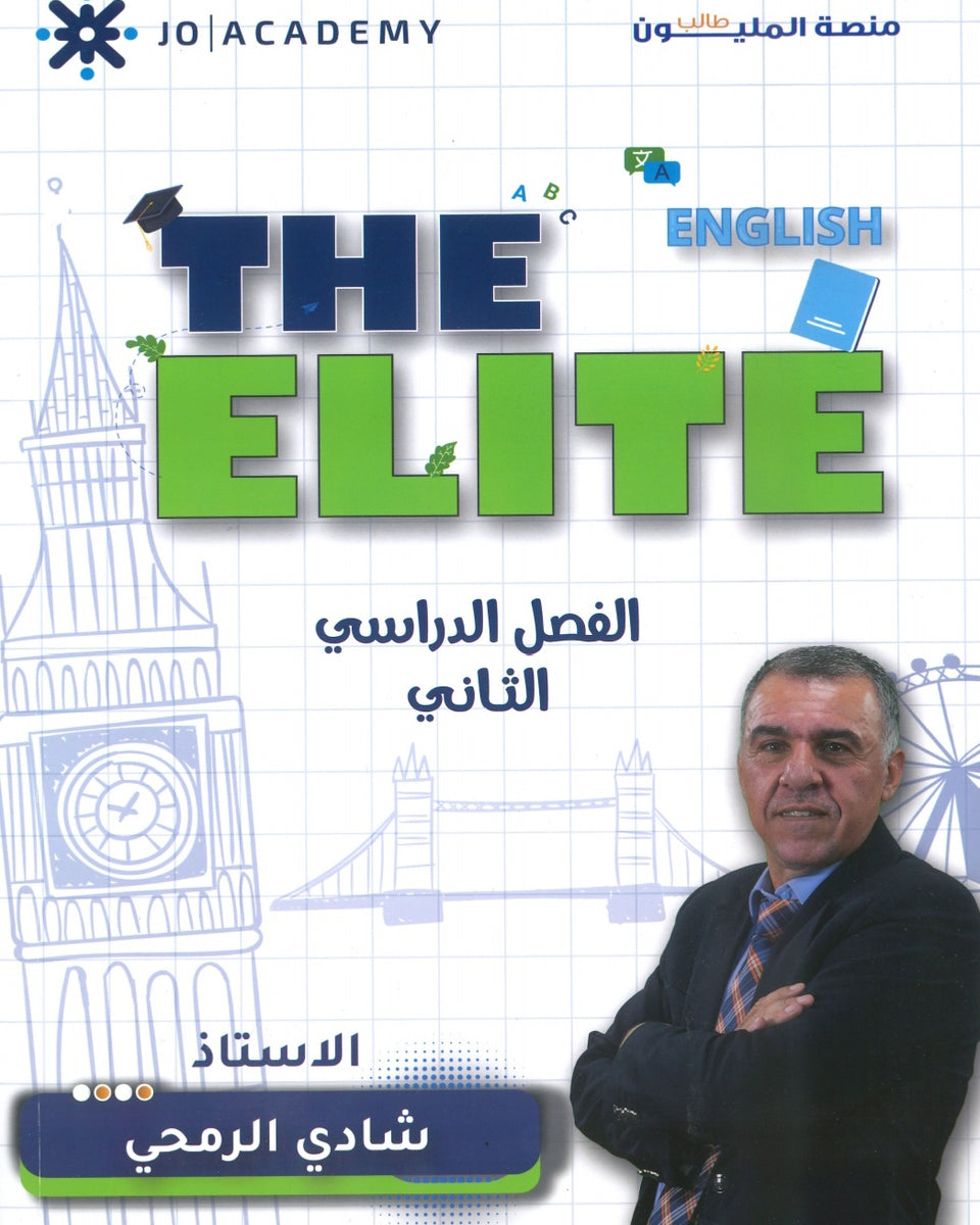 دوسية The Elite في اللغة الانجليزية أ.شادي الرمحي الفصل الثاني