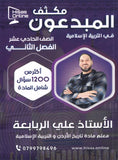 مكثف المبدعون في التربية الإسلامية أ. علي الربابعة الفصل الثاني 2008