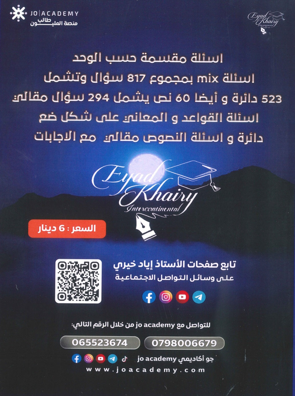 بنك الأسئلة والحفظيات في اللغة الانجليزية أ.إياد خيري الفصلين 2009