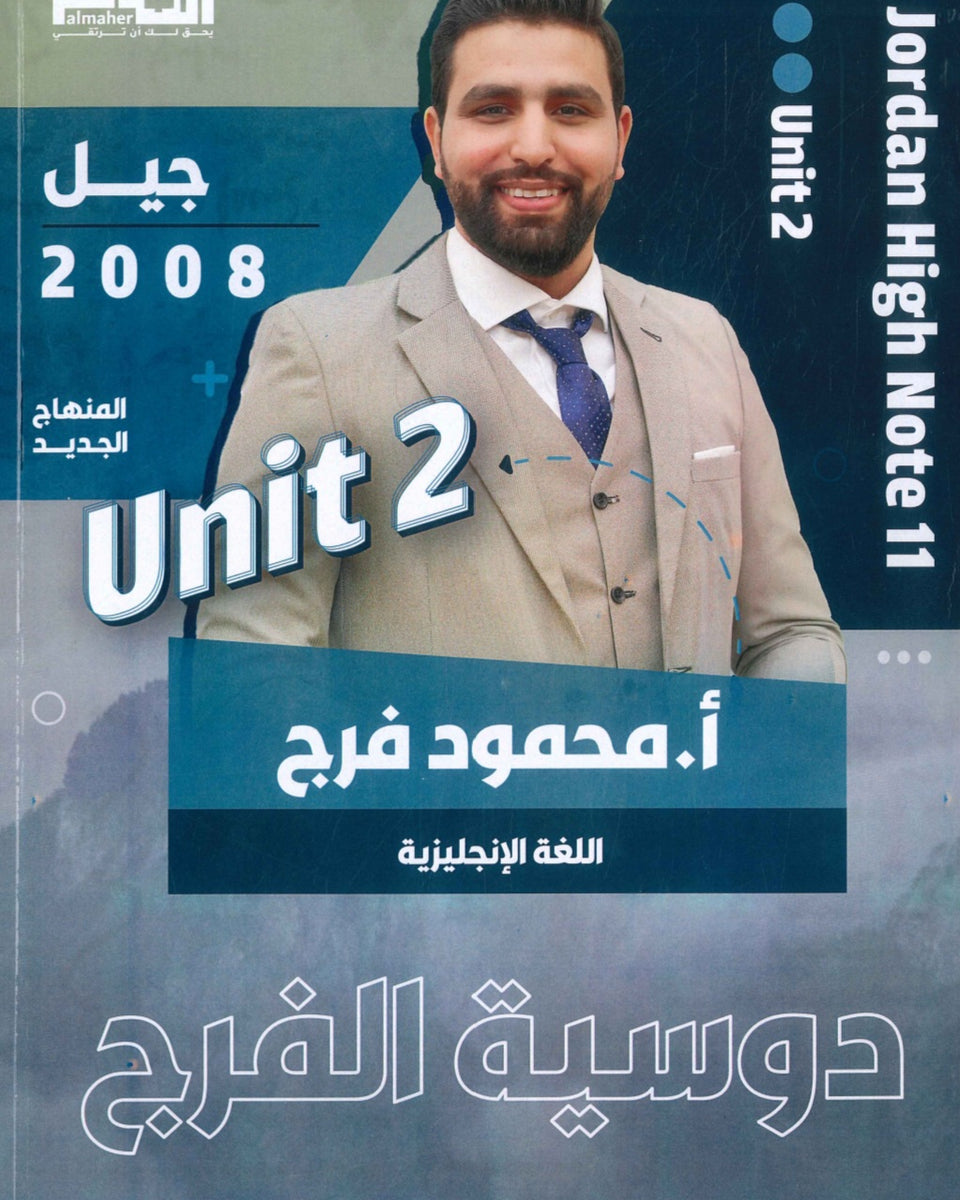 دوسية الفرج في اللغة الانجليزية أ.محمود فرج الوحدة الثانية