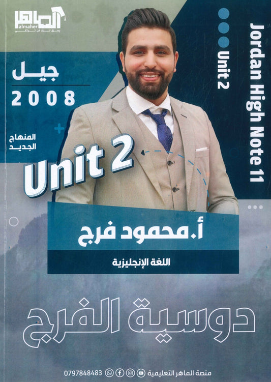 دوسية الفرج في اللغة الانجليزية أ.محمود فرج الوحدة الثانية