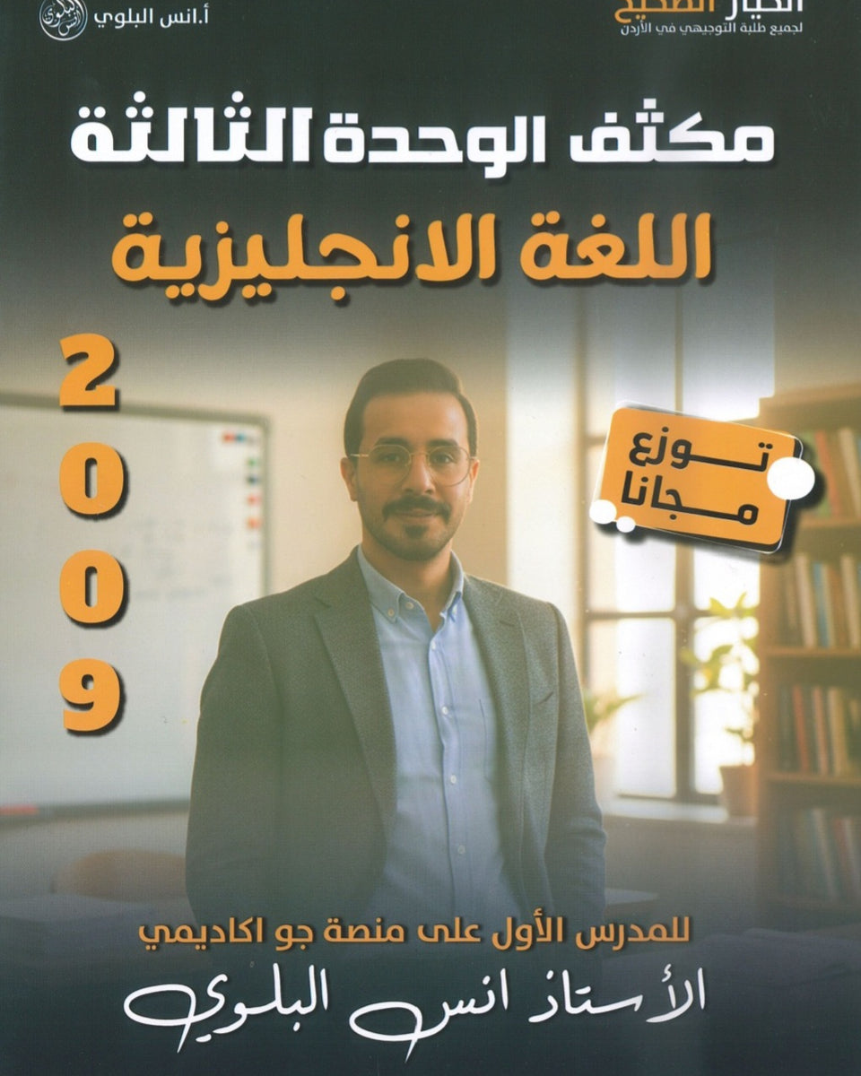 مكثف اللغة الانجليزية أ.أنس البلوي الوحدة الثالثة 2009