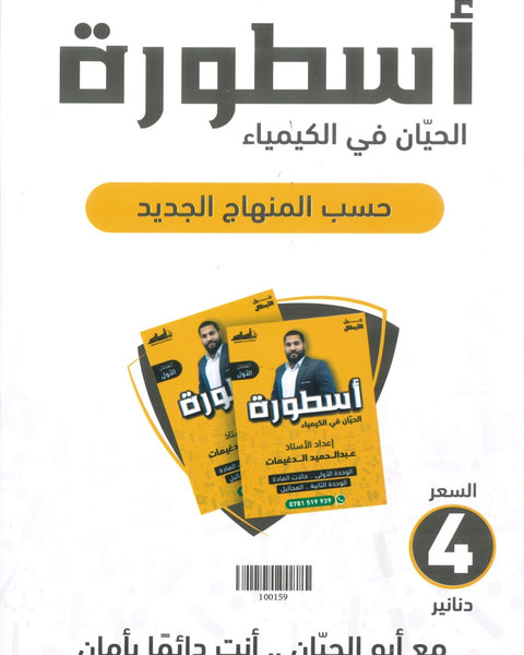 دوسية أسطورة الحيان في الكيمياء أ.عبدالحميد الدغيمات الوحدة الأولى والثانية 2008
