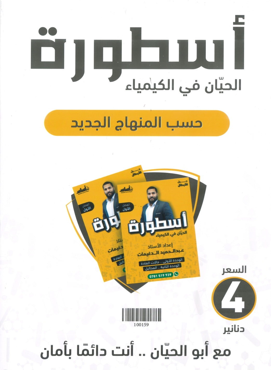 دوسية أسطورة الحيان في الكيمياء أ.عبدالحميد الدغيمات الوحدة الأولى والثانية 2008